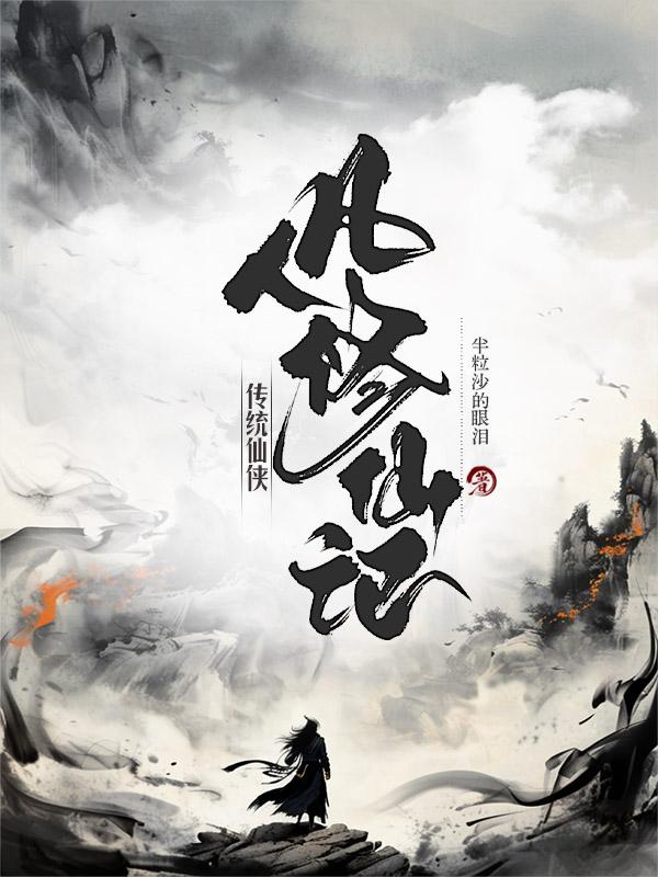 传统仙侠：凡人修仙记封面
