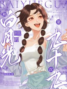和白月光HE的第九十九次封面