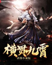 横贯九霄封面