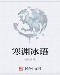 寒渊冰语封面
