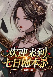 欢迎来到七日剧本杀封面