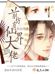 前方有仙界大佬封面