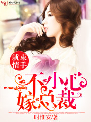 束手就情：一不小心嫁总裁封面