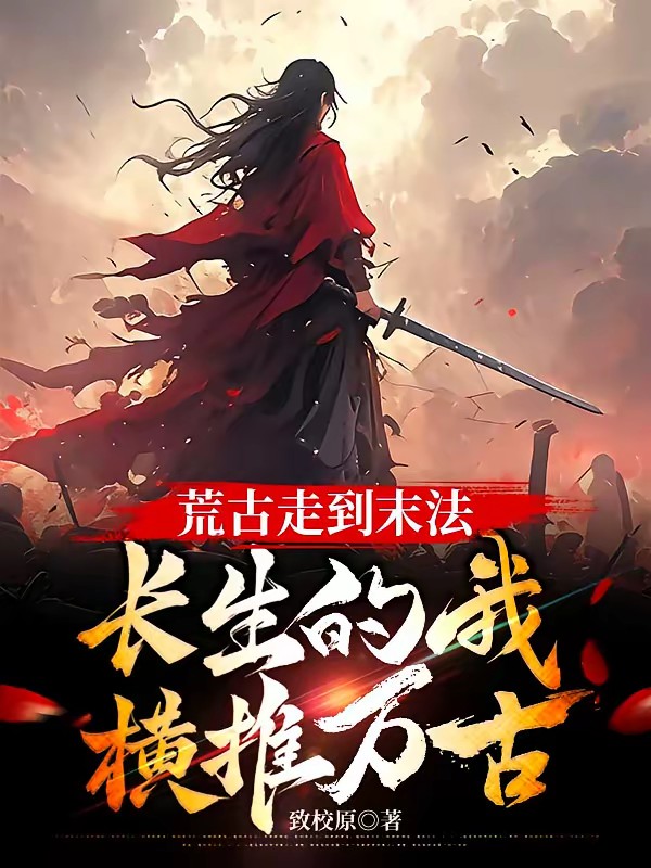 长生千万年，我才不想证道成帝封面