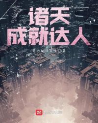 诸天成就达人封面