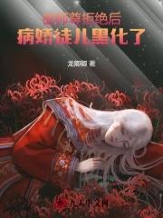 被师尊拒绝后，病娇徒儿黑化了封面