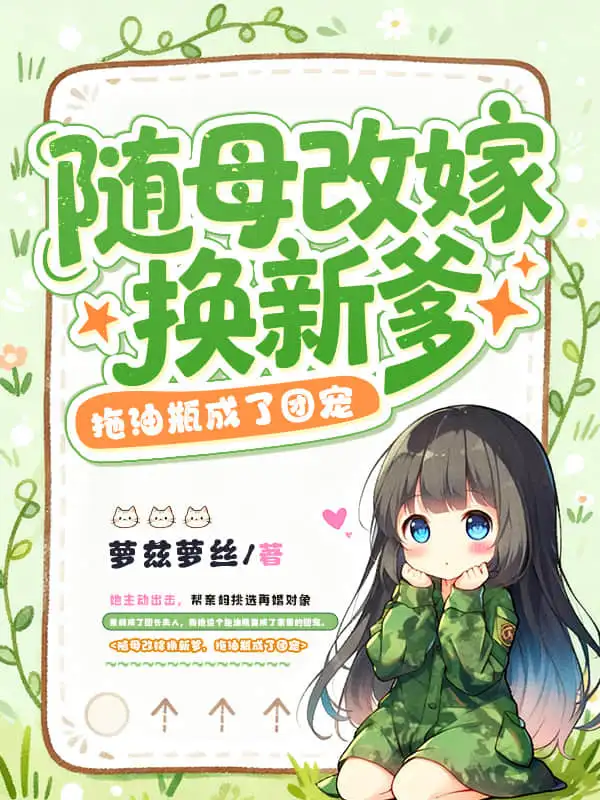随母改嫁换新爹,拖油瓶成了团宠封面