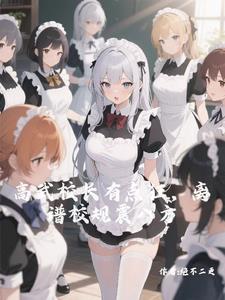 高武校长:谁让全校穿白丝的?封面