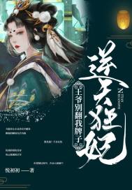 逆天狂妃:王爷别翻我牌子封面