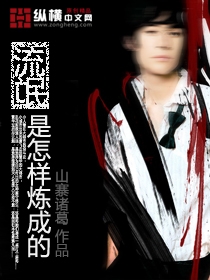 流氓是怎样炼成的封面