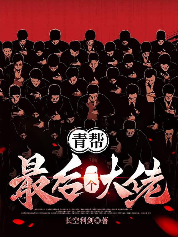 青帮最后一个大佬封面