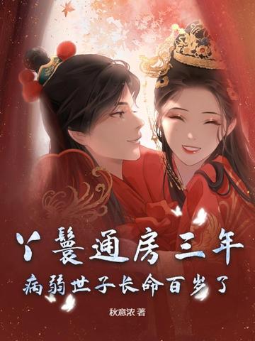丫鬟通房三年，病弱世子长命百岁了封面