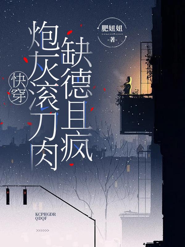 快穿，炮灰滚刀肉缺德且疯封面