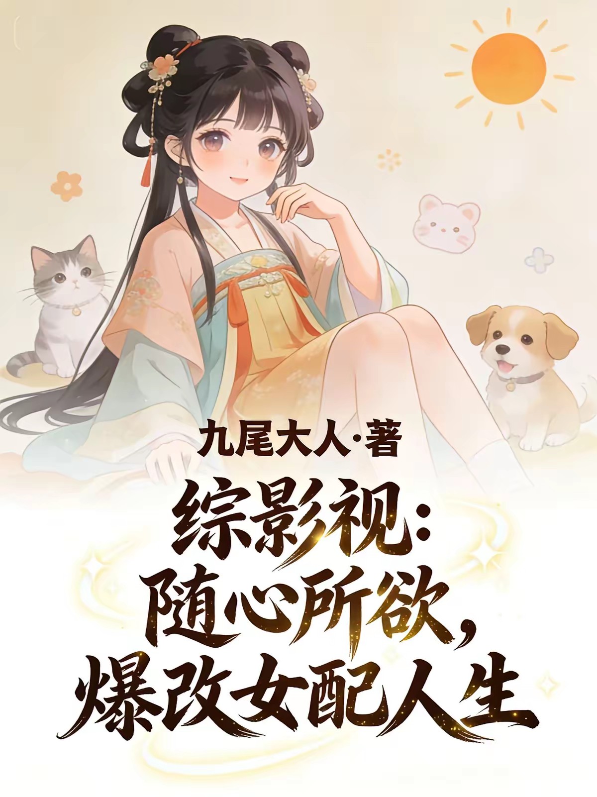 综影视：随心所欲，爆改女配人生封面