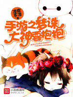 手游之梦诛大神要抱抱封面