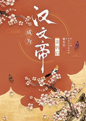 成为汉文帝亲妈后封面