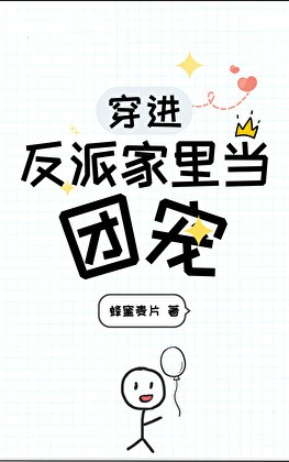 穿进反派家里当团宠封面