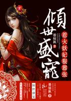 倾世盛宠：惹火妖妃狠嚣张封面