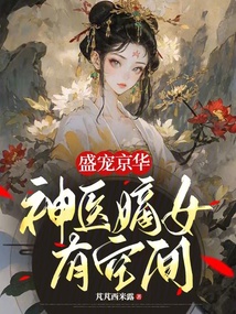 盛宠京华:神医嫡女有空间封面