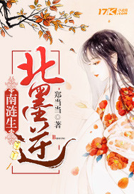 南涟生北墨逆封面