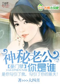 豪门孽：神秘老公你是谁封面