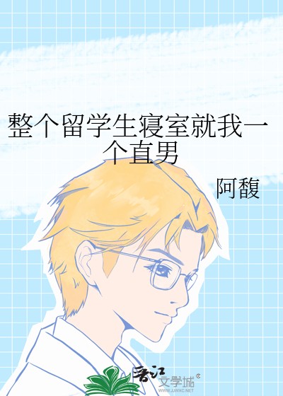 整个留学生寝室就我一个直男封面