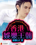 香港娱乐王朝封面