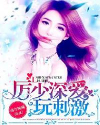 厉少深爱玩刺激封面