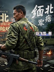 血色缅北军阀逐鹿为王封面