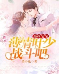 高冷宝宝：薄情叶少，战斗吧！封面