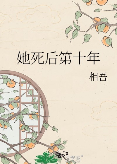 她死后第十年封面