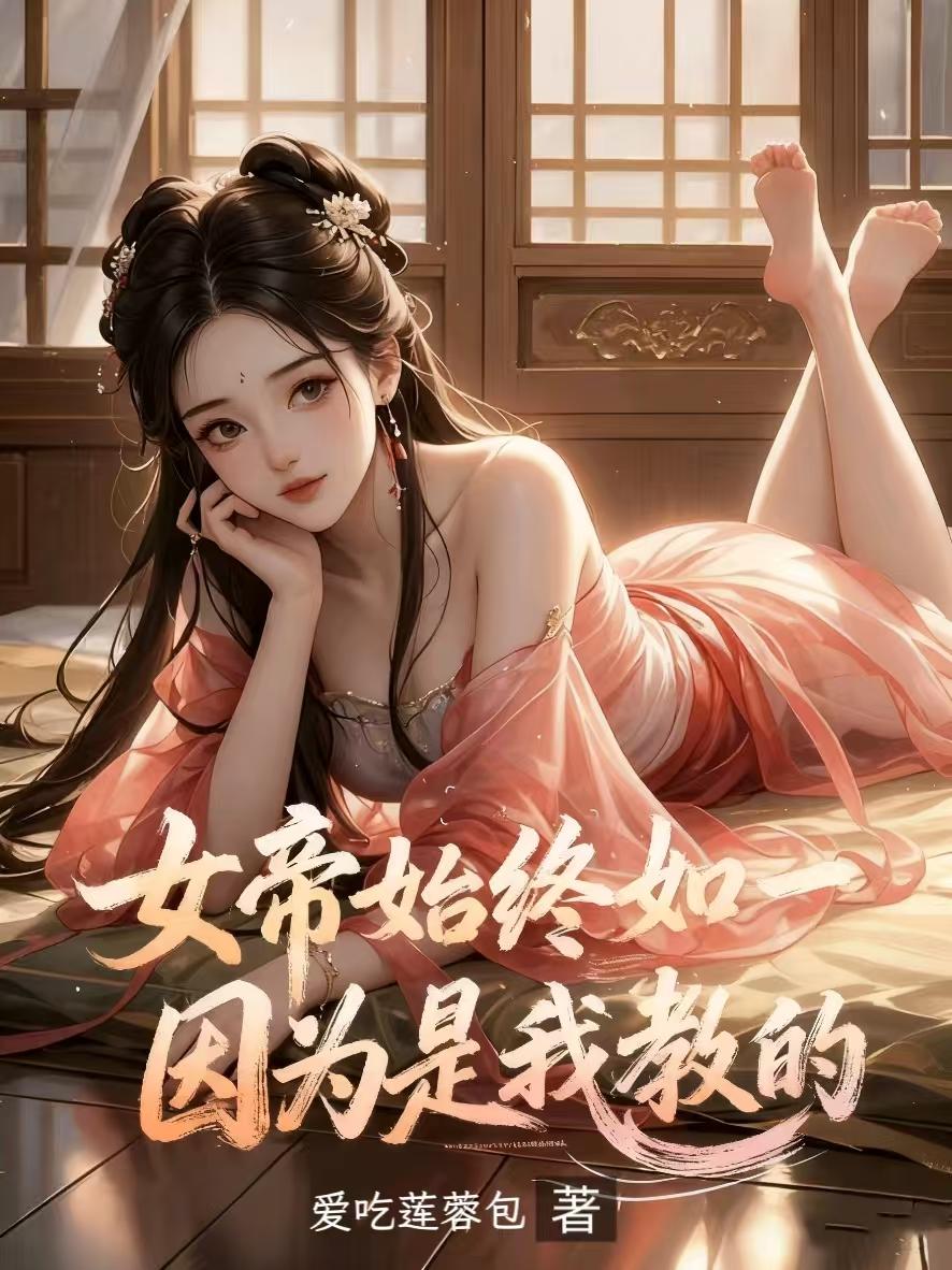 女帝始终如一，因为是我教的封面