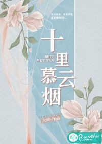 十里慕云烟封面