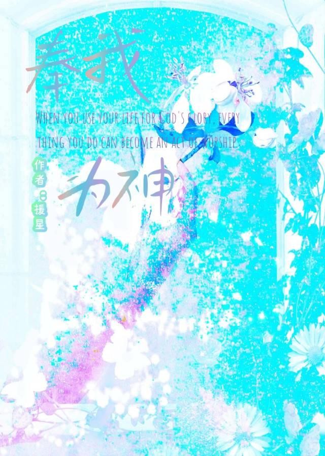 全星际捧我当神明封面