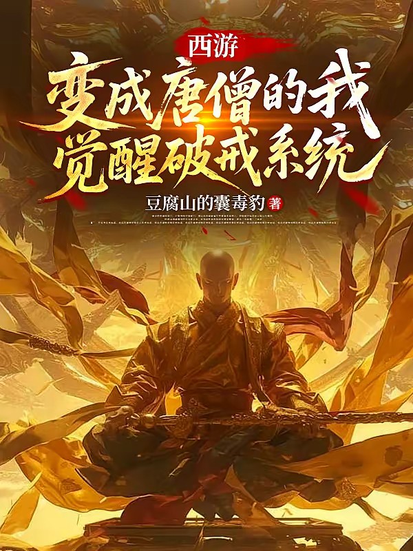 西游:喝酒吃肉,你说你是圣僧?封面