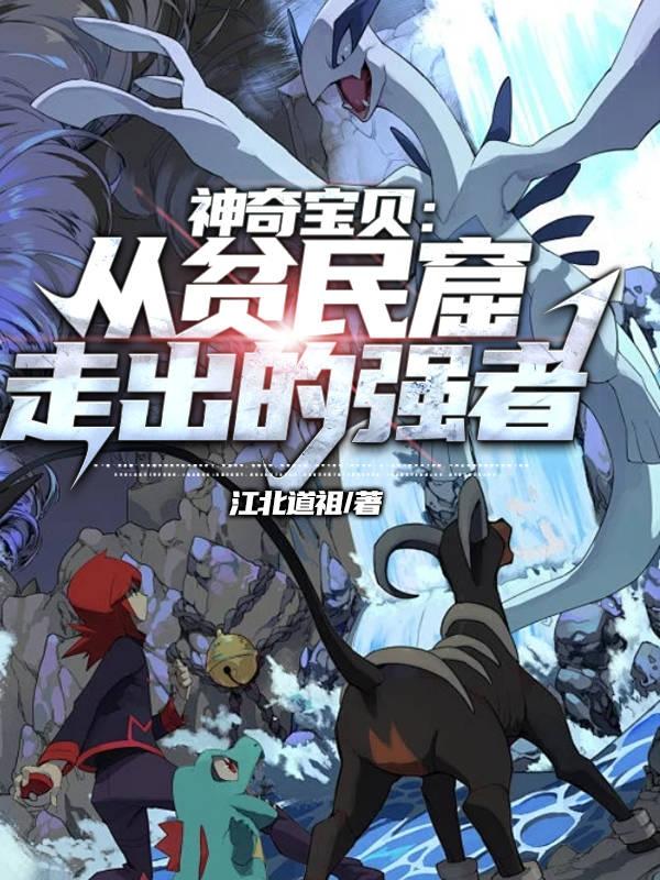 神奇宝贝：从贫民窟走出的强者封面