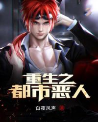 重生之都市恶人封面
