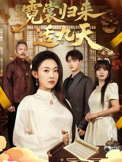 霓裳归来适九天封面