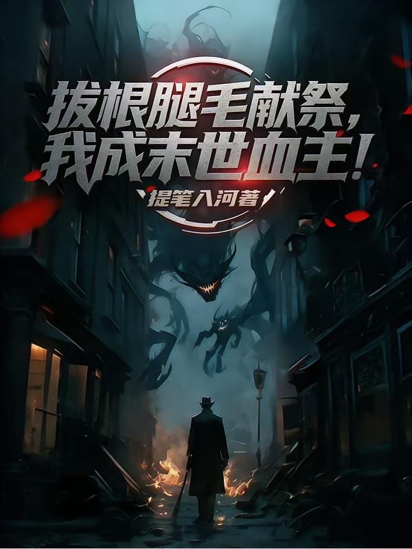 序列求生：从摩托车到血肉巨龙封面