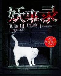 琉璃妖事录封面