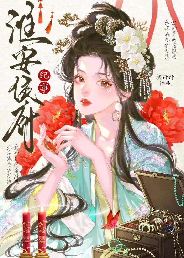 淮安侯府纪事封面