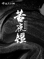 苦夜短封面