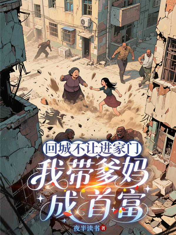 回城不让进家门，我带爹妈成首富封面