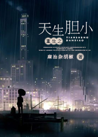 重生之天生胆小封面