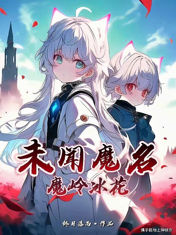 未闻魔名：魔岭冰花封面