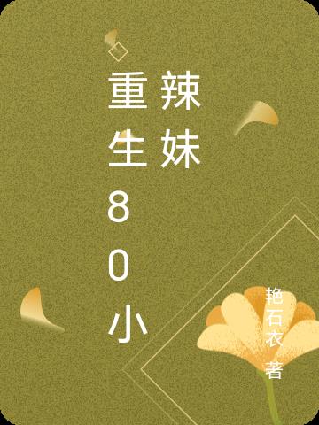 重生80小辣妹封面