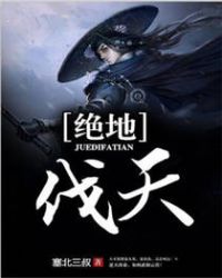 绝地伐天封面