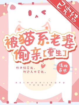 【重生】被猫系老婆偷亲封面