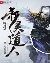 请叫我邪灵道人封面