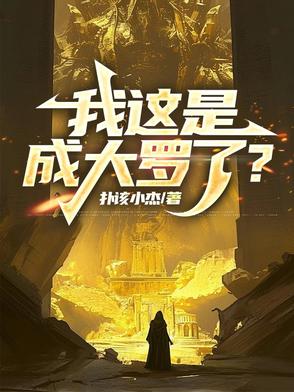 我这是，成大罗了？封面